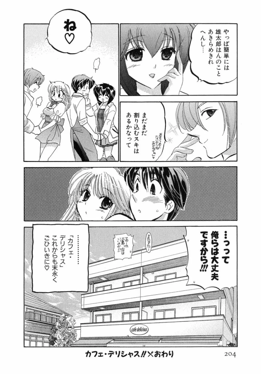 カフェ・デリシャス Page.204