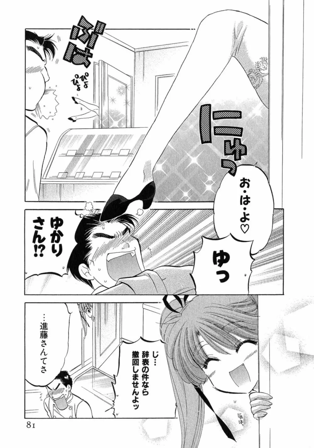 カフェ・デリシャス Page.81