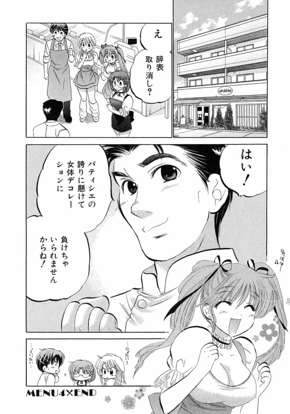 カフェ・デリシャス Page.92