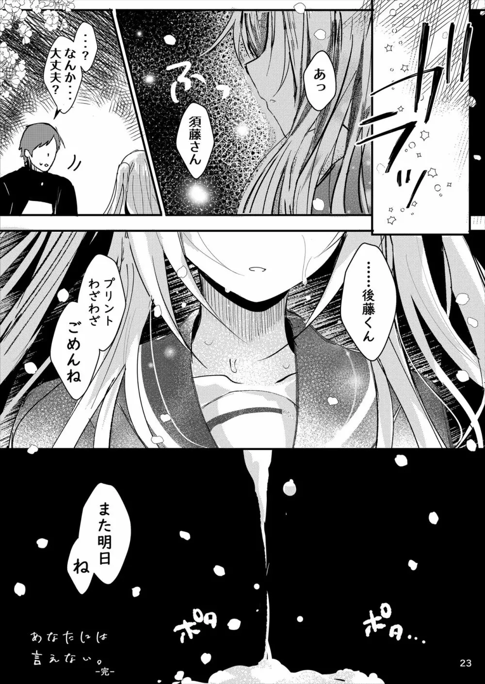 あなたには言えない。 Page.24