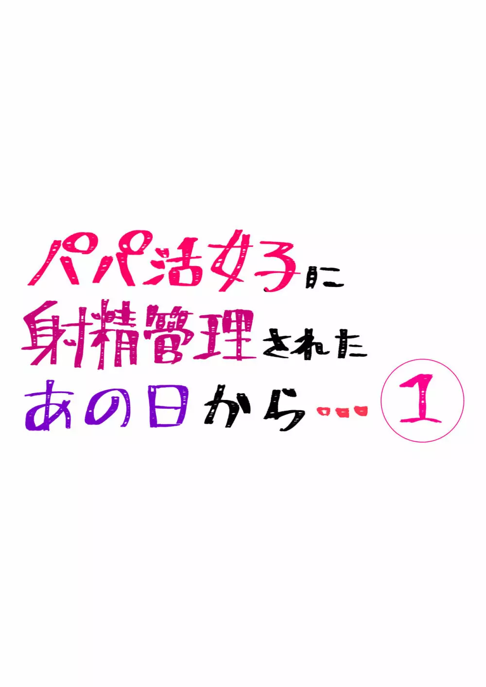 パパ活女子に射精管理されたあの日から… 第一話 Page.2