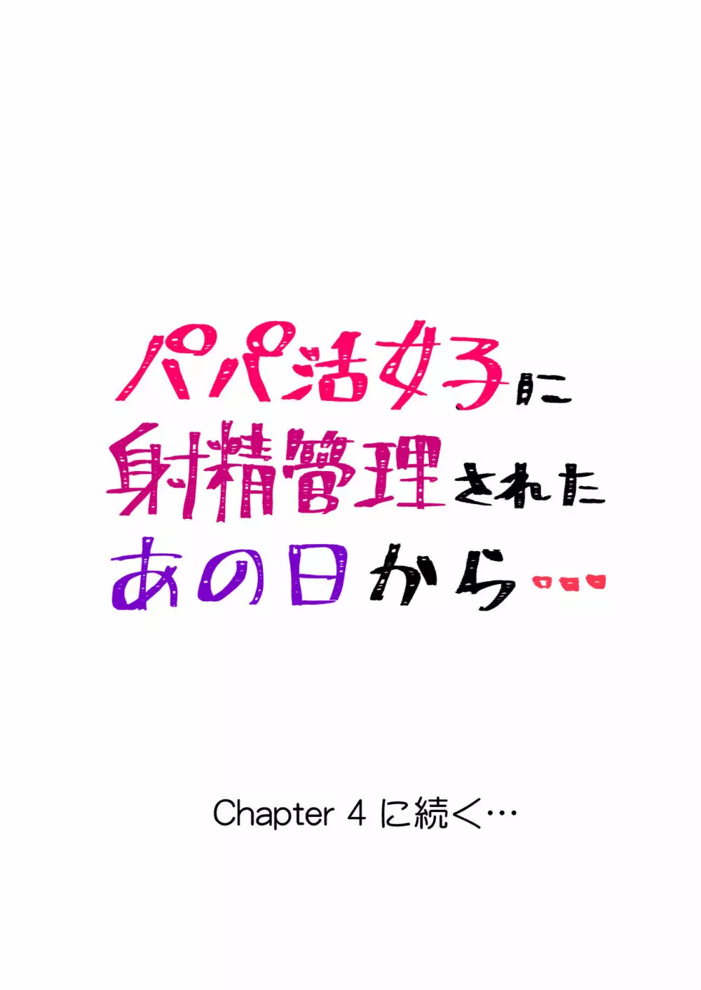 パパ活女子に射精管理されたあの日から… 第三話 Page.24