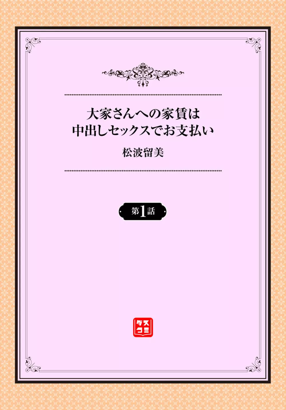 大家さんへの家賃は中出しセックスでお支払い 1話 Page.2