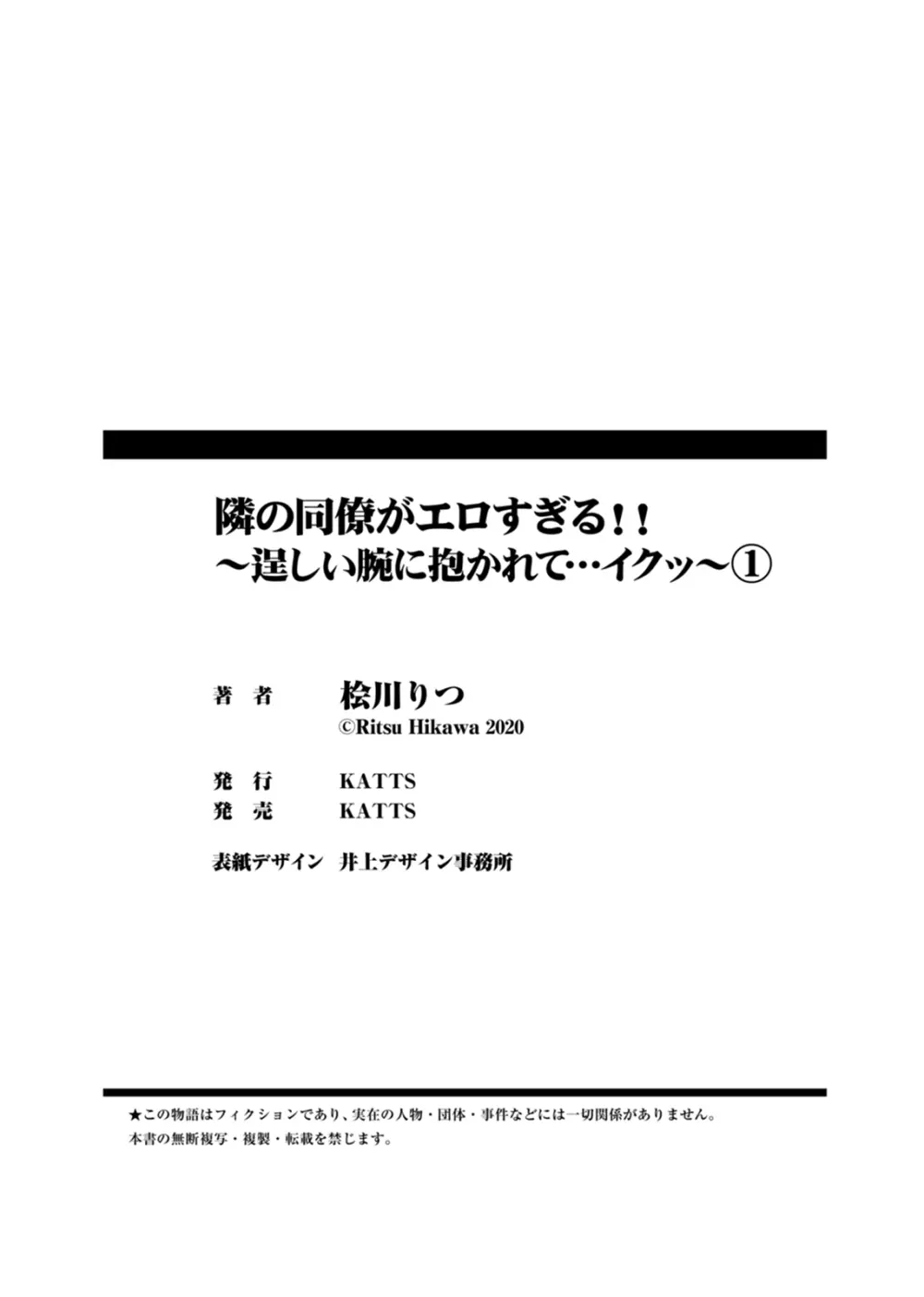 隣の同僚がエロすぎる！！～逞しい腕に抱かれて…イクッ～ 1 Page.33