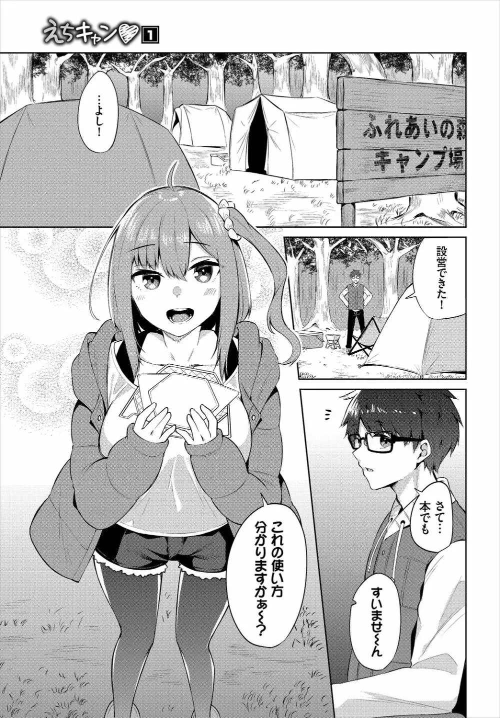 えちキャン〜ヤリモク野外活動部日誌〜 1話 Page.3