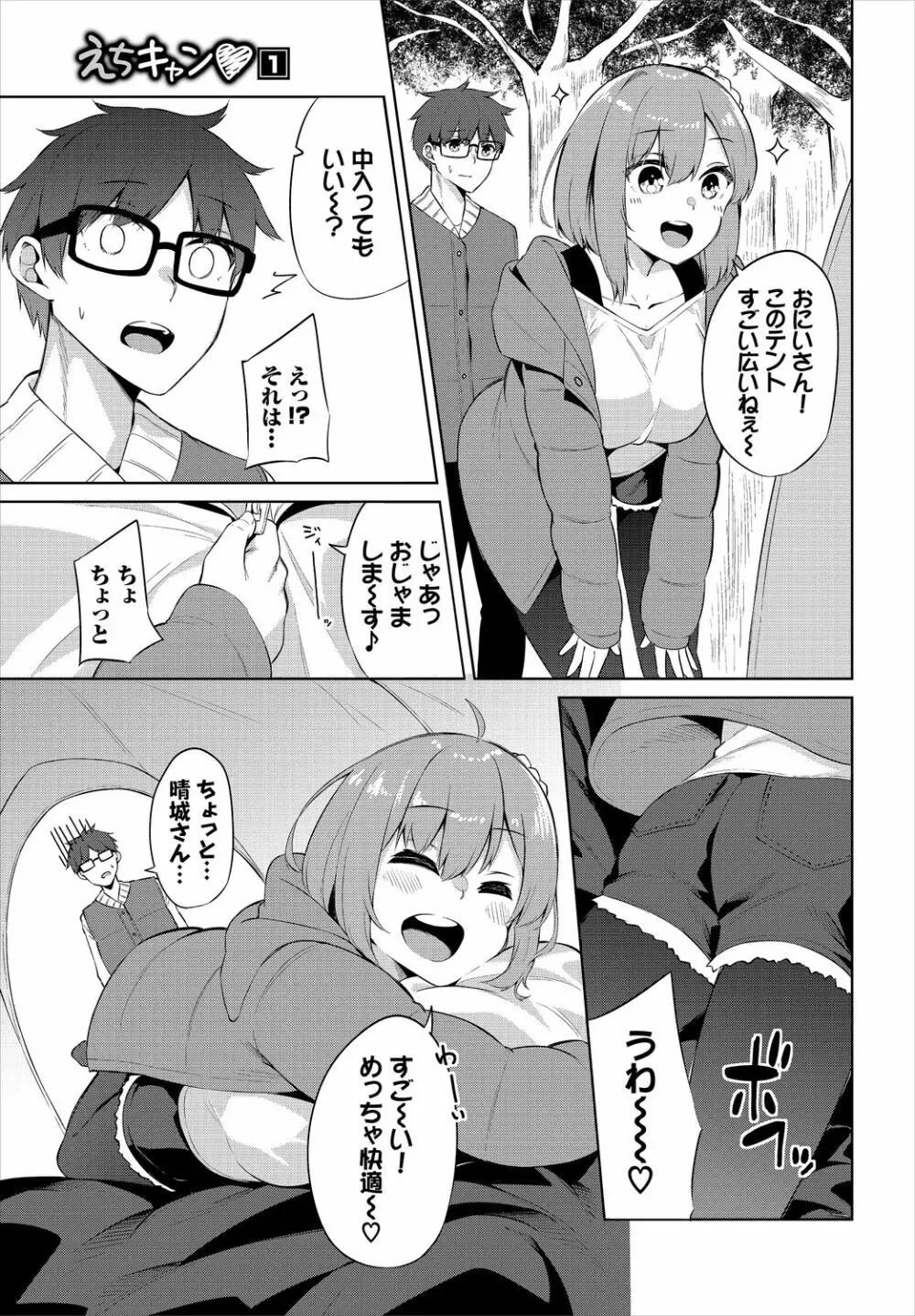 えちキャン〜ヤリモク野外活動部日誌〜 1話 Page.7