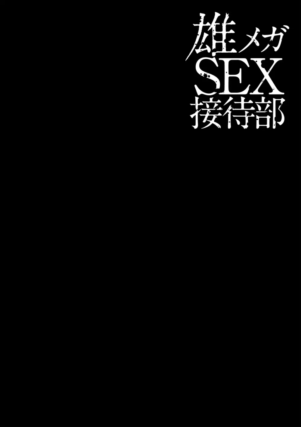 雄メガSEX接待部 第1巻 Page.136