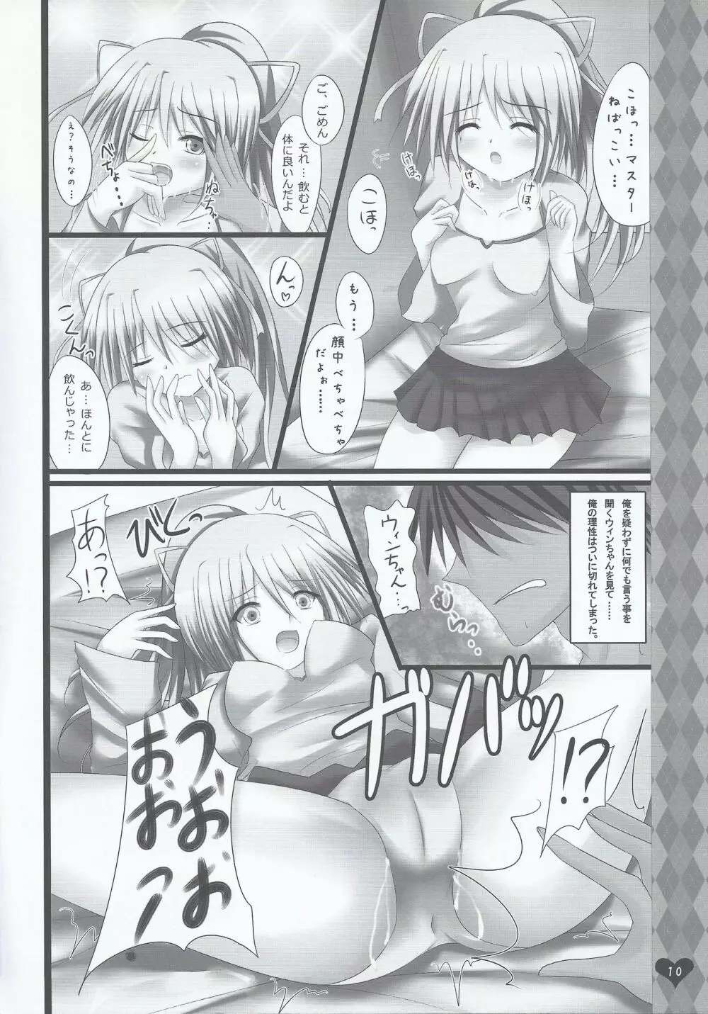 風霊使いウィンちゃんとらぶらぶする本 Page.9