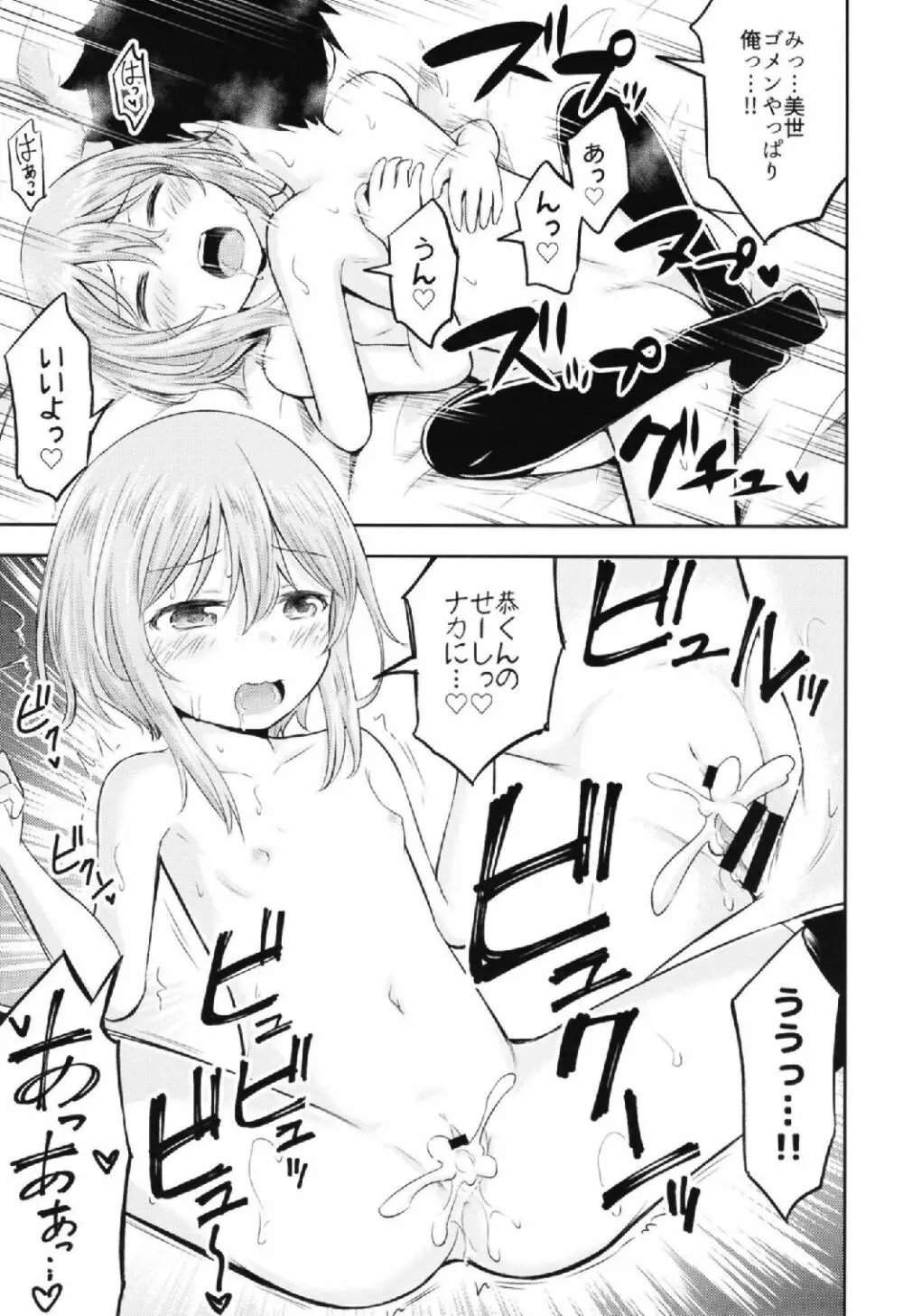 お子様は生エッチが好き♡ Page.15