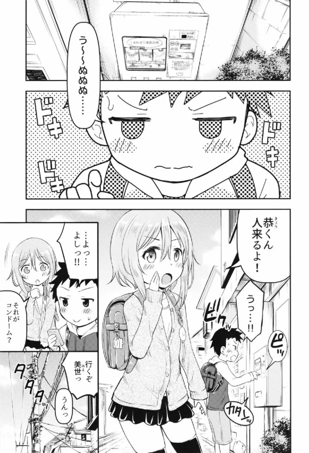 お子様は生エッチが好き♡ Page.3