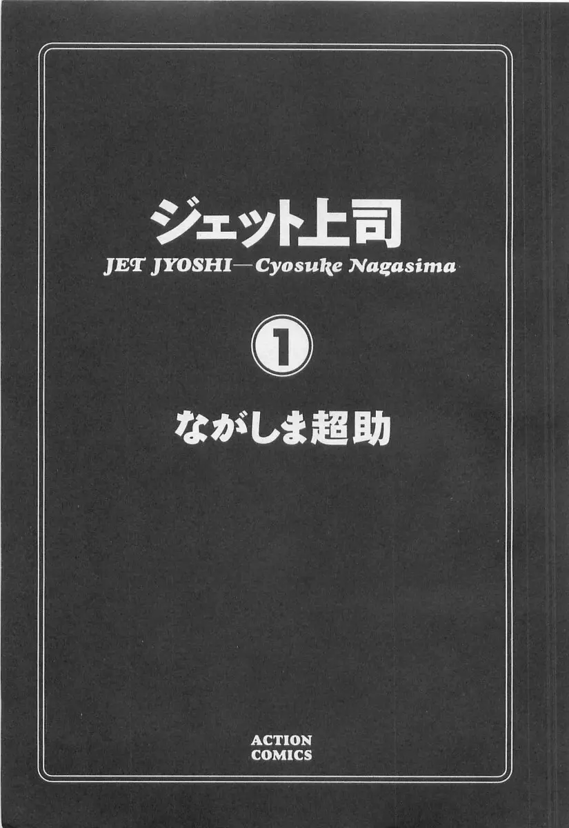 ジェット上司 1 Page.6