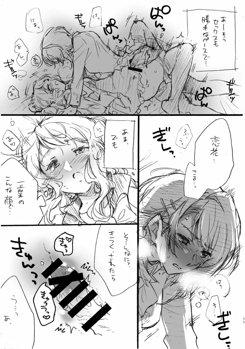 恋花さま、失礼致します!! Page.10