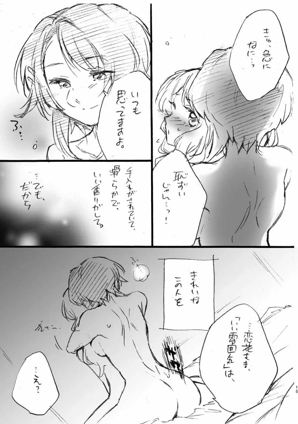 恋花さま、失礼致します!! Page.14