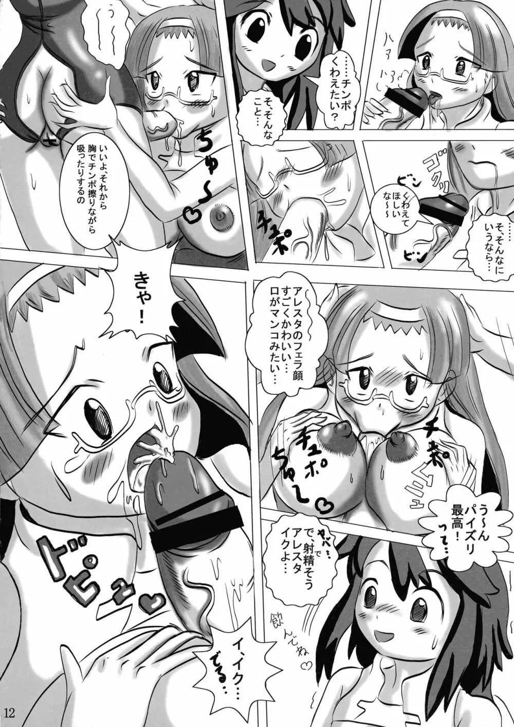 ファイト一発!アレスタちゃん!! Page.12