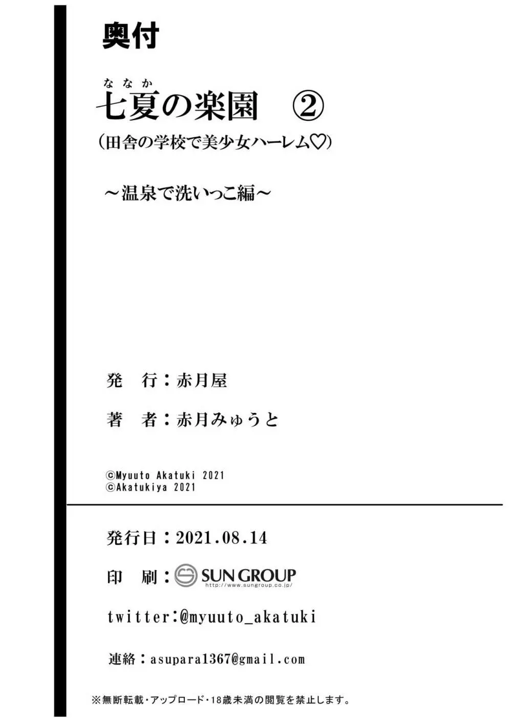 七夏の楽園2～田舎の学校で美少女ハーレム～温泉で洗いっこ編 Page.64