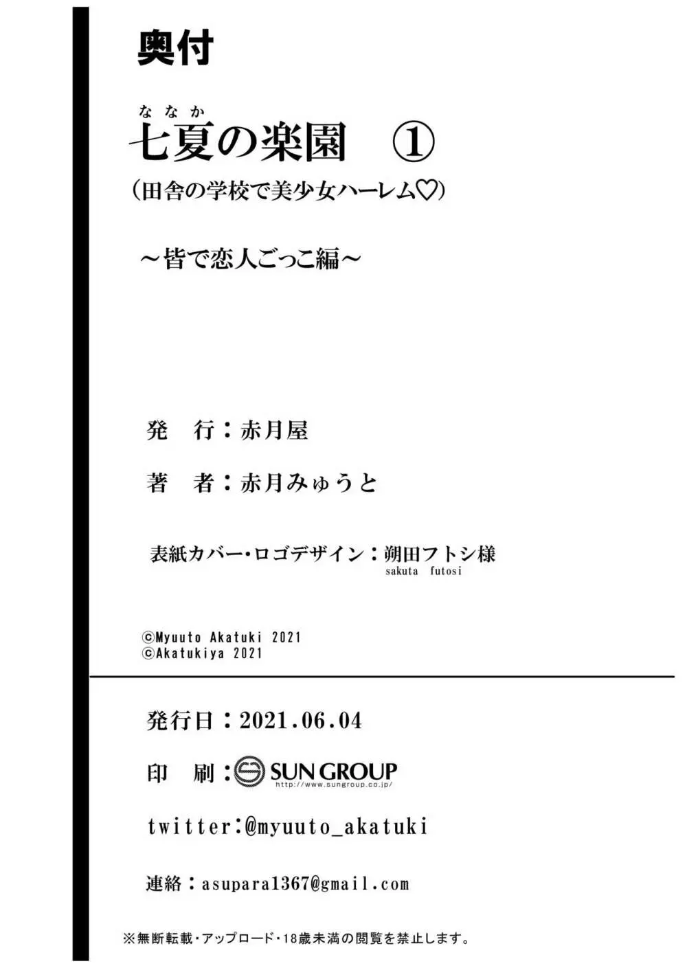 七夏の楽園1~田舎の学校で美少女ハーレム♡~皆で恋人ごっこ編 Page.66