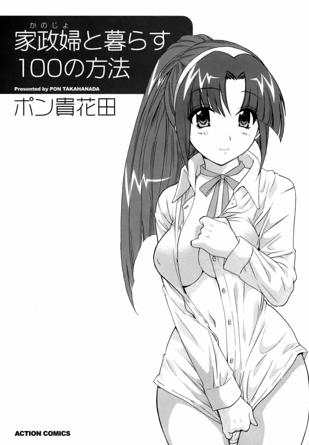 家政婦と暮らす100の方法 Page.6