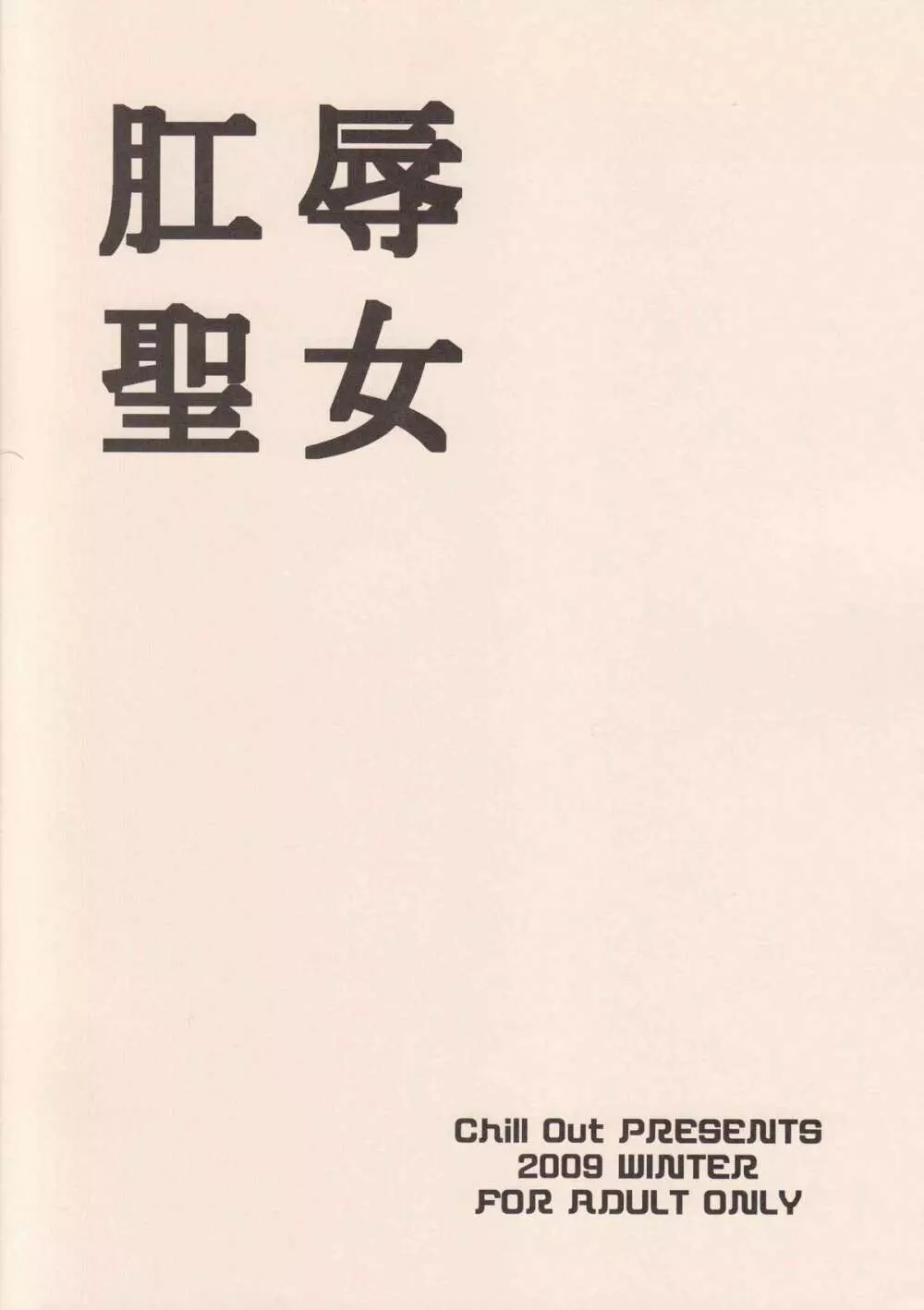 肛辱聖女 Page.2