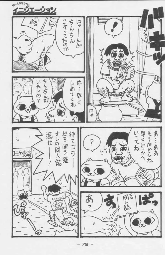 ぽールのミラクルイニシエーション Page.79