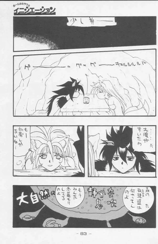 ぽールのミラクルイニシエーション Page.83