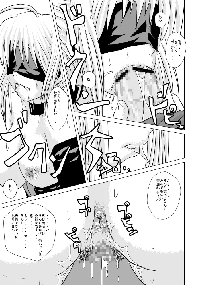 セイバー、塗糞調教 Page.18