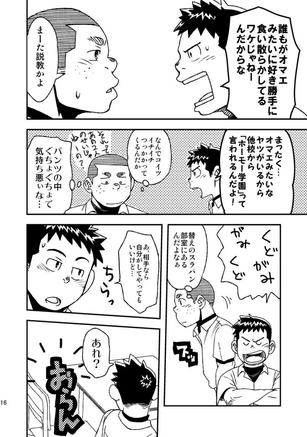 モーホー学園野球部3 Page.18