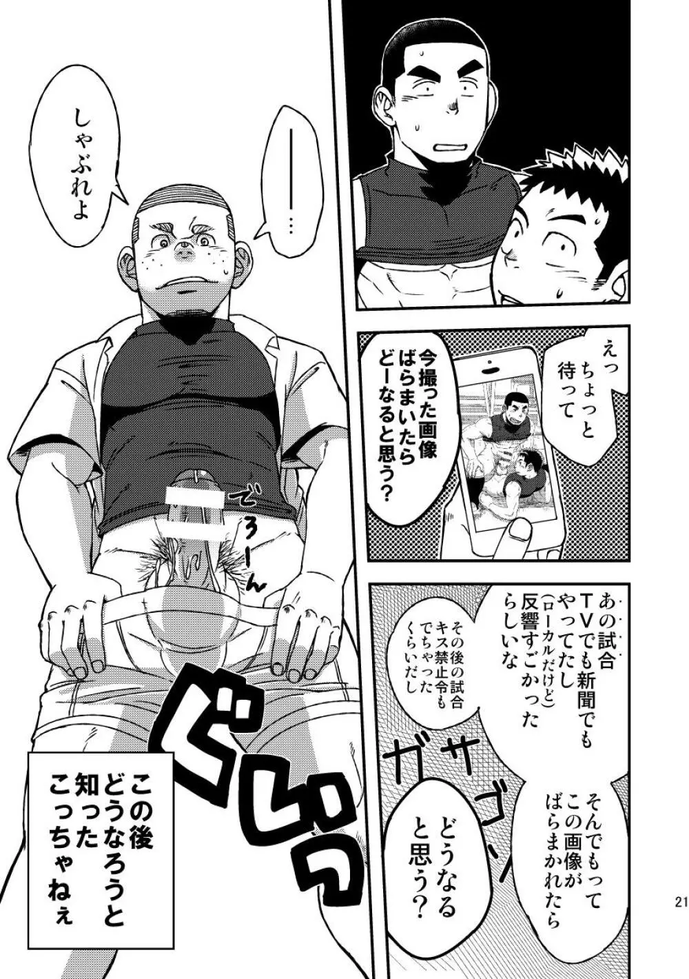 モーホー学園野球部3 Page.23