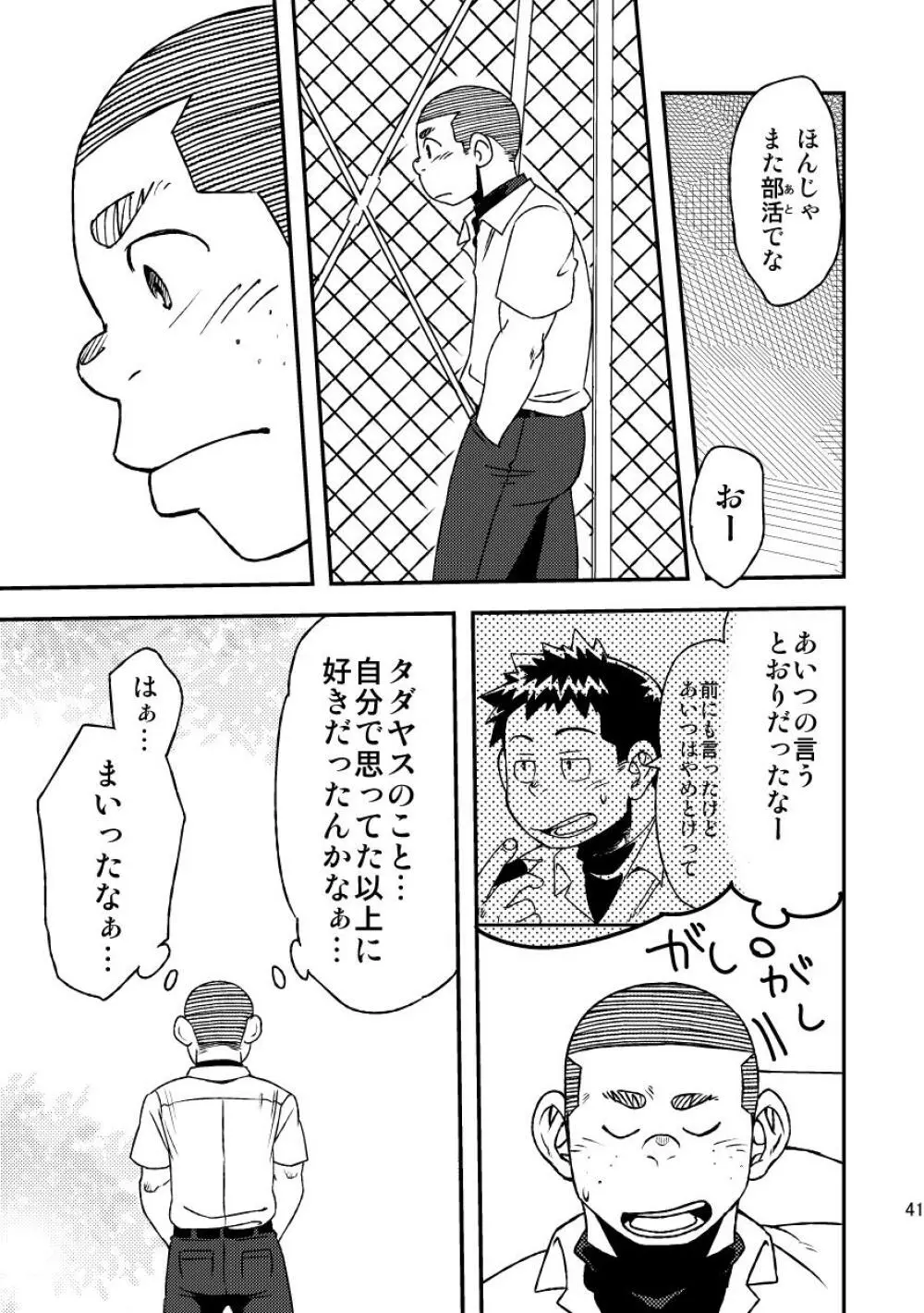 モーホー学園野球部3 Page.43