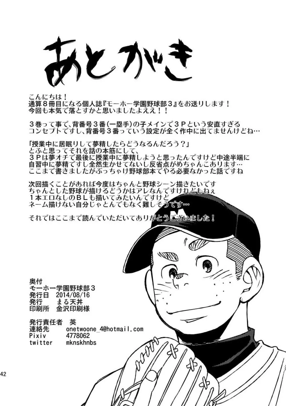 モーホー学園野球部3 Page.44