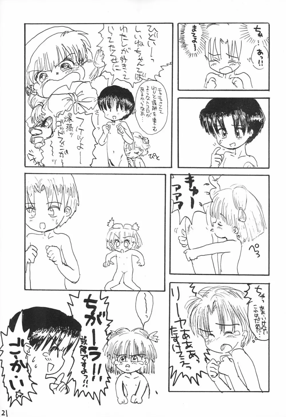 どきどきトゥナイト Page.23