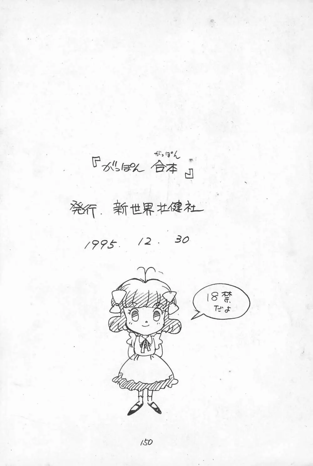 がっぽん合本 Page.150