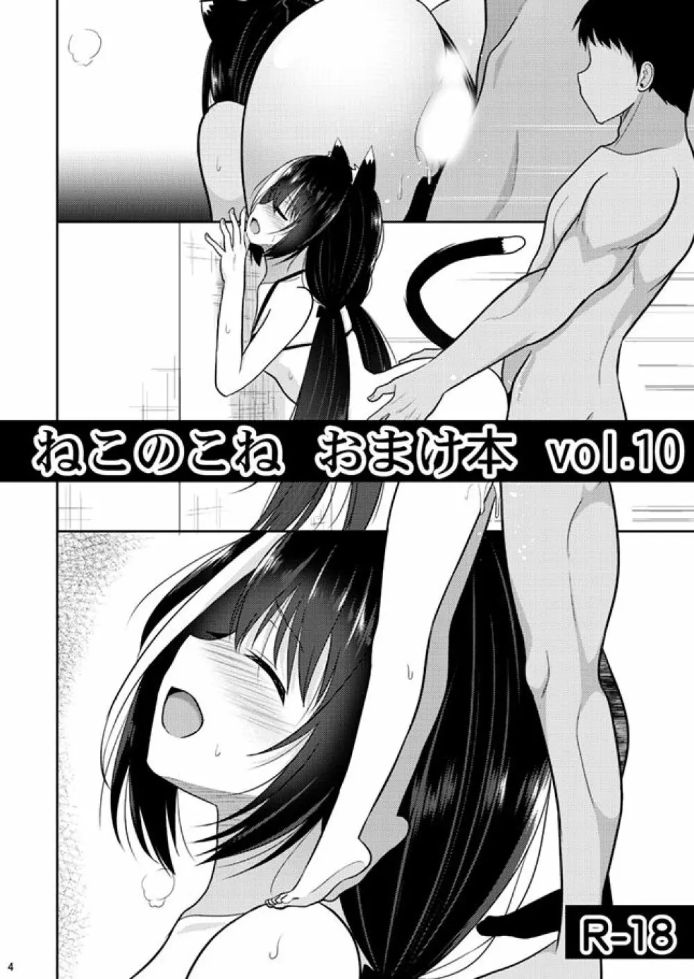 ねこのこねおまけ本vol.10 Page.1