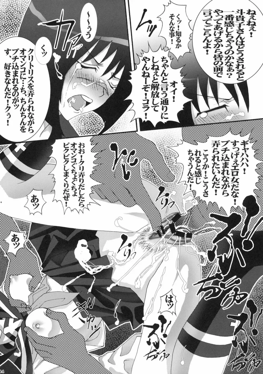 ブチ撒け斗貴子ォ! Page.13