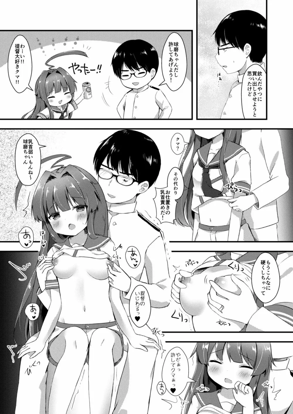 球磨ちゃんはおねだり上手 Page.4