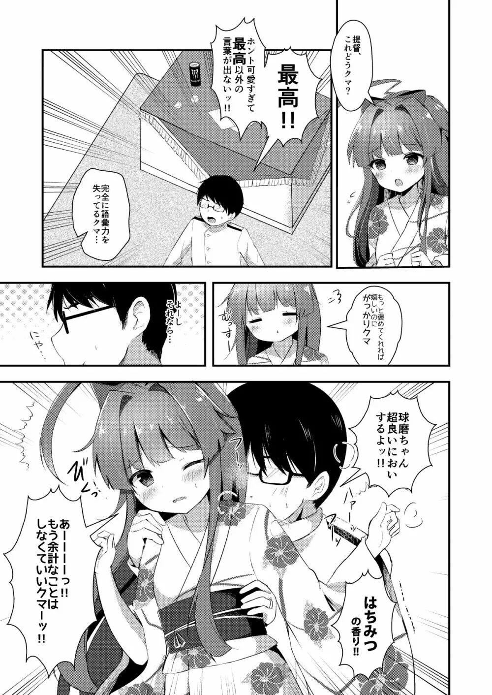 球磨ちゃんはあま~いはちみつの香り Page.4