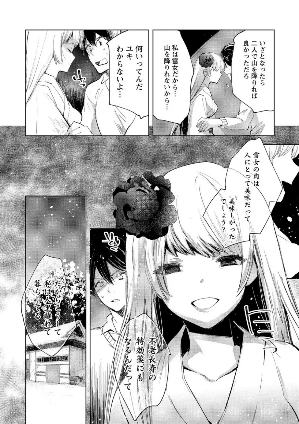 雪の断末魔。 Page.20