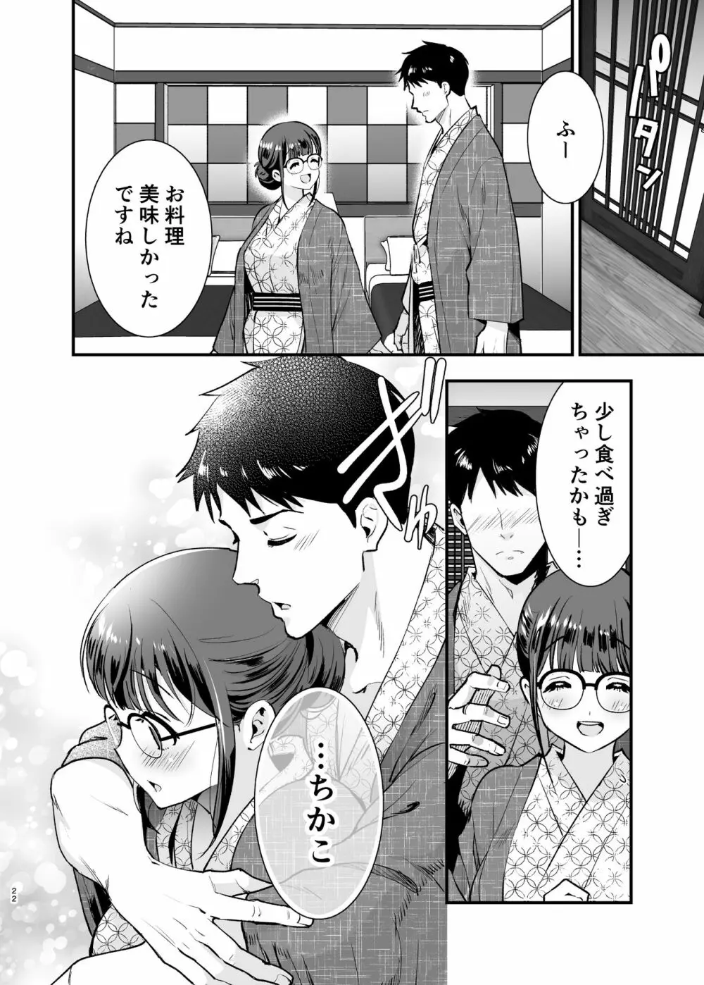 ちかこさんと一緒に! 2 Page.21