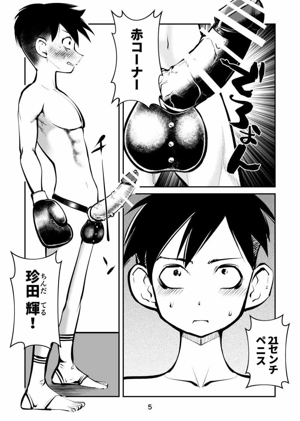 マゾボコ キックボクシング Page.5