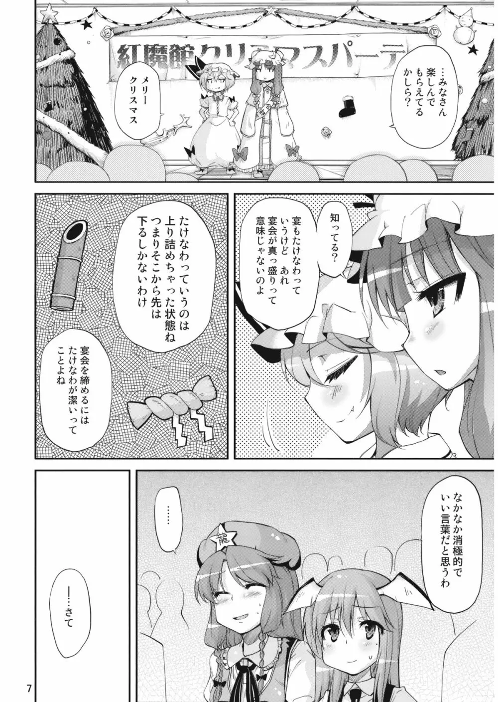 無神論者たちが性夜に Page.7