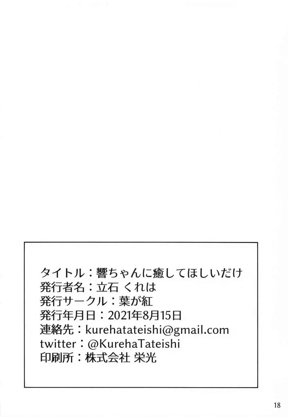 響ちゃんに癒してほしいだけ Page.17