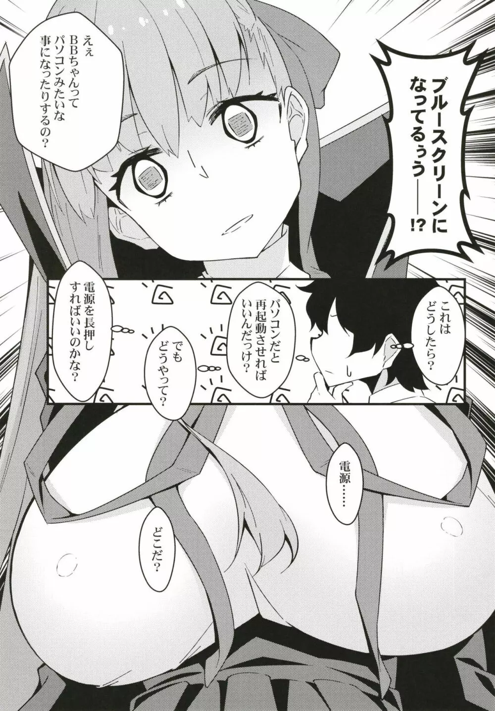 動かなくなったBBちゃんを!?できらぁ! Page.4