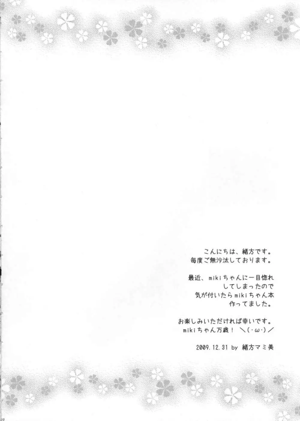 mikiちゃんのマスター搾り Page.3