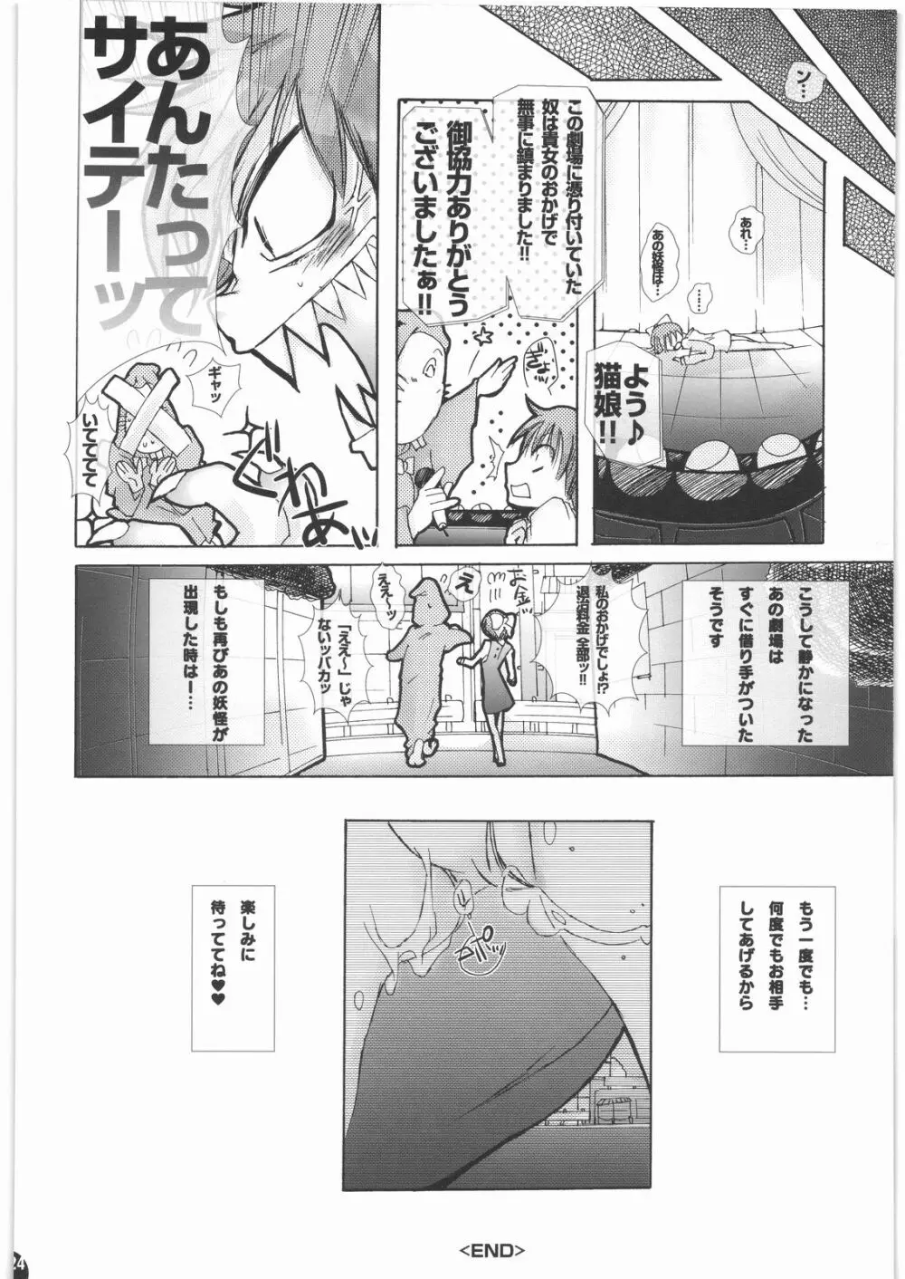 妖怪に欲情するなんておかしいんじゃないの？ Page.23