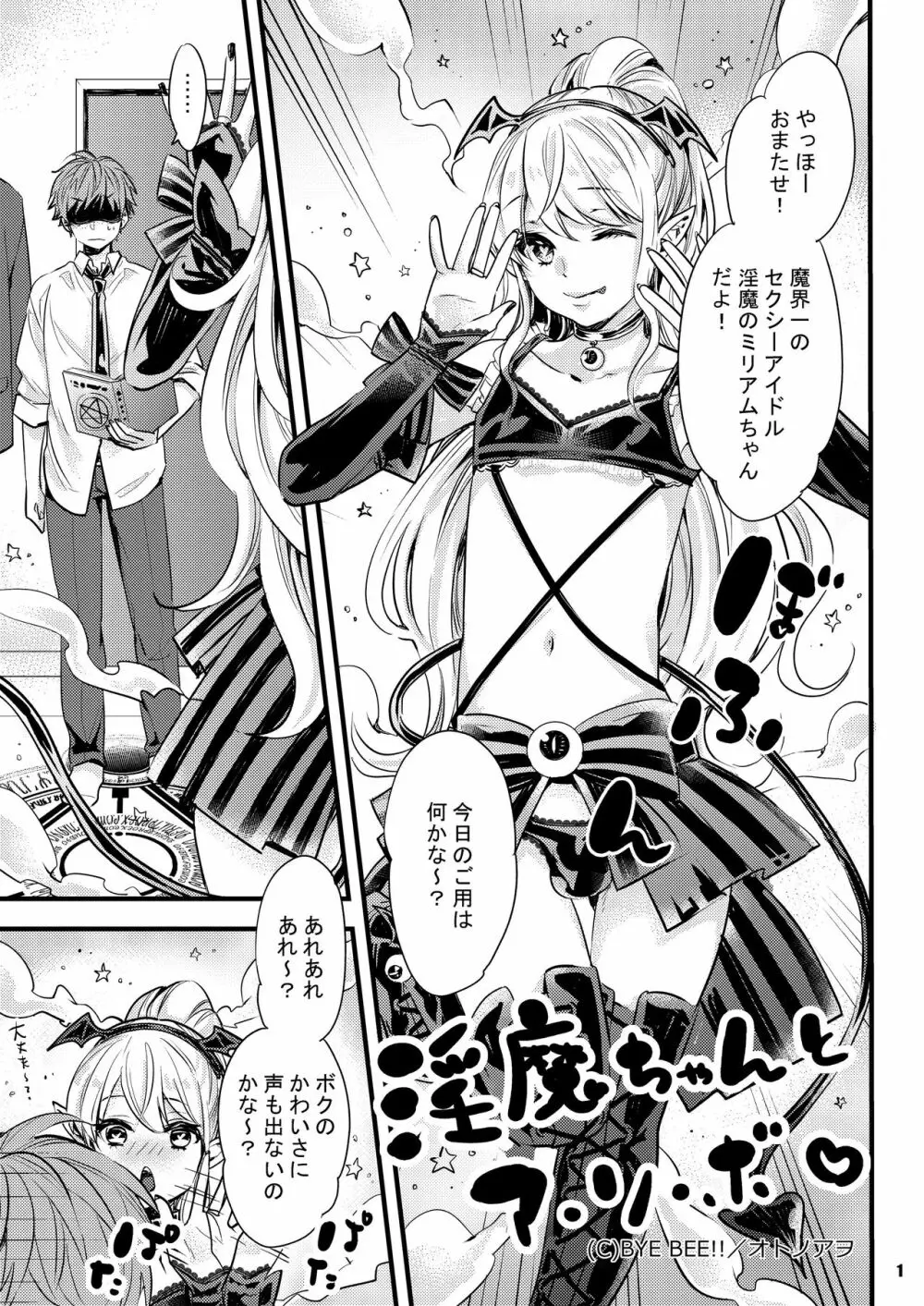 淫魔ちゃんとア・ソ・ボ Page.1