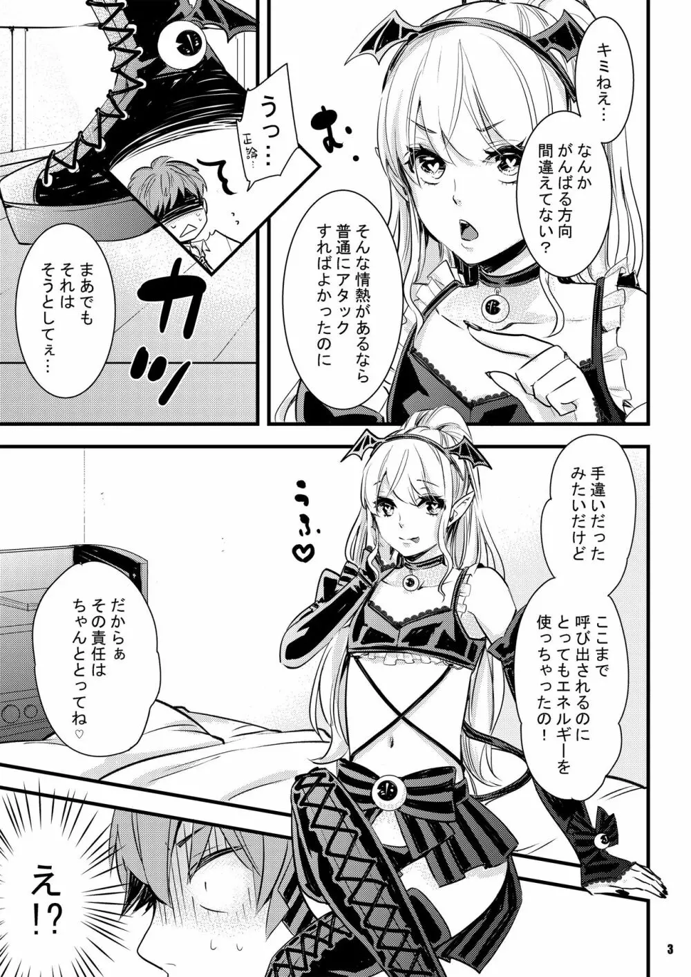 淫魔ちゃんとア・ソ・ボ Page.3