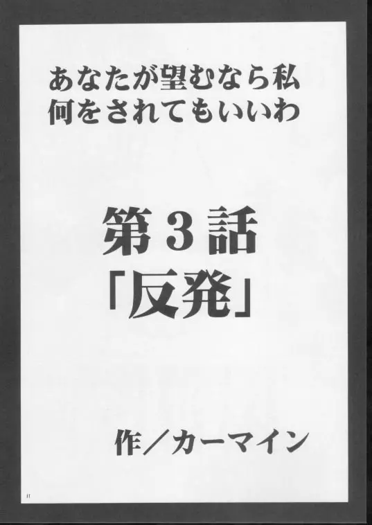 あなたが望むなら私何をされてもいいわ 3 Page.9