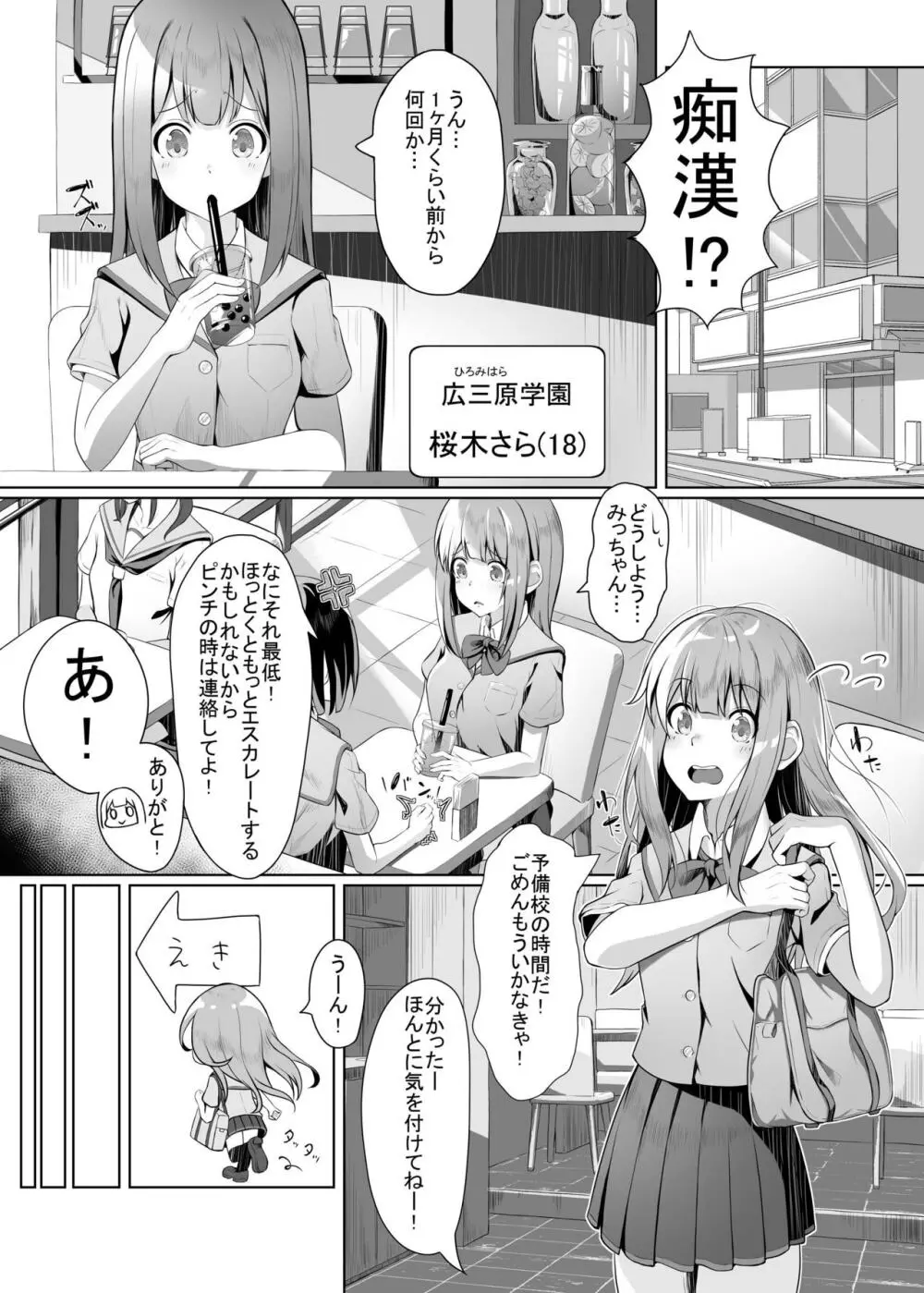 我慢とガマンの痴漢電車 Page.3