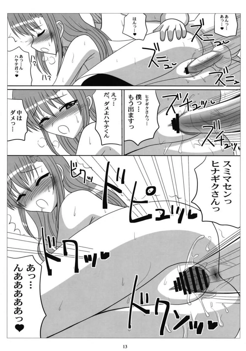 ラブヒナ! Page.12