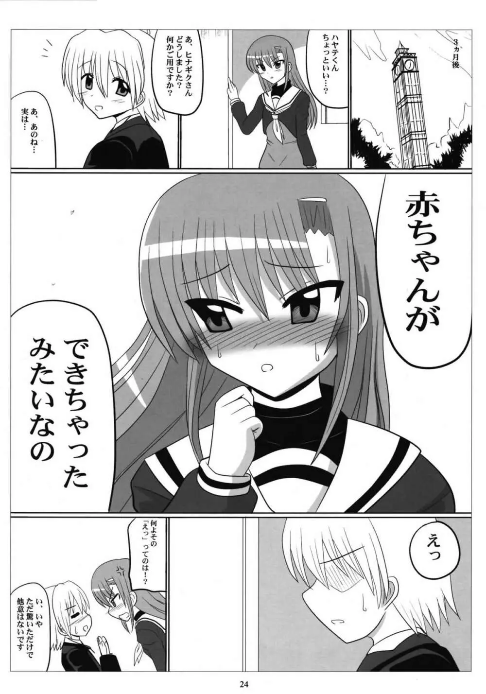 ラブヒナ! Page.23