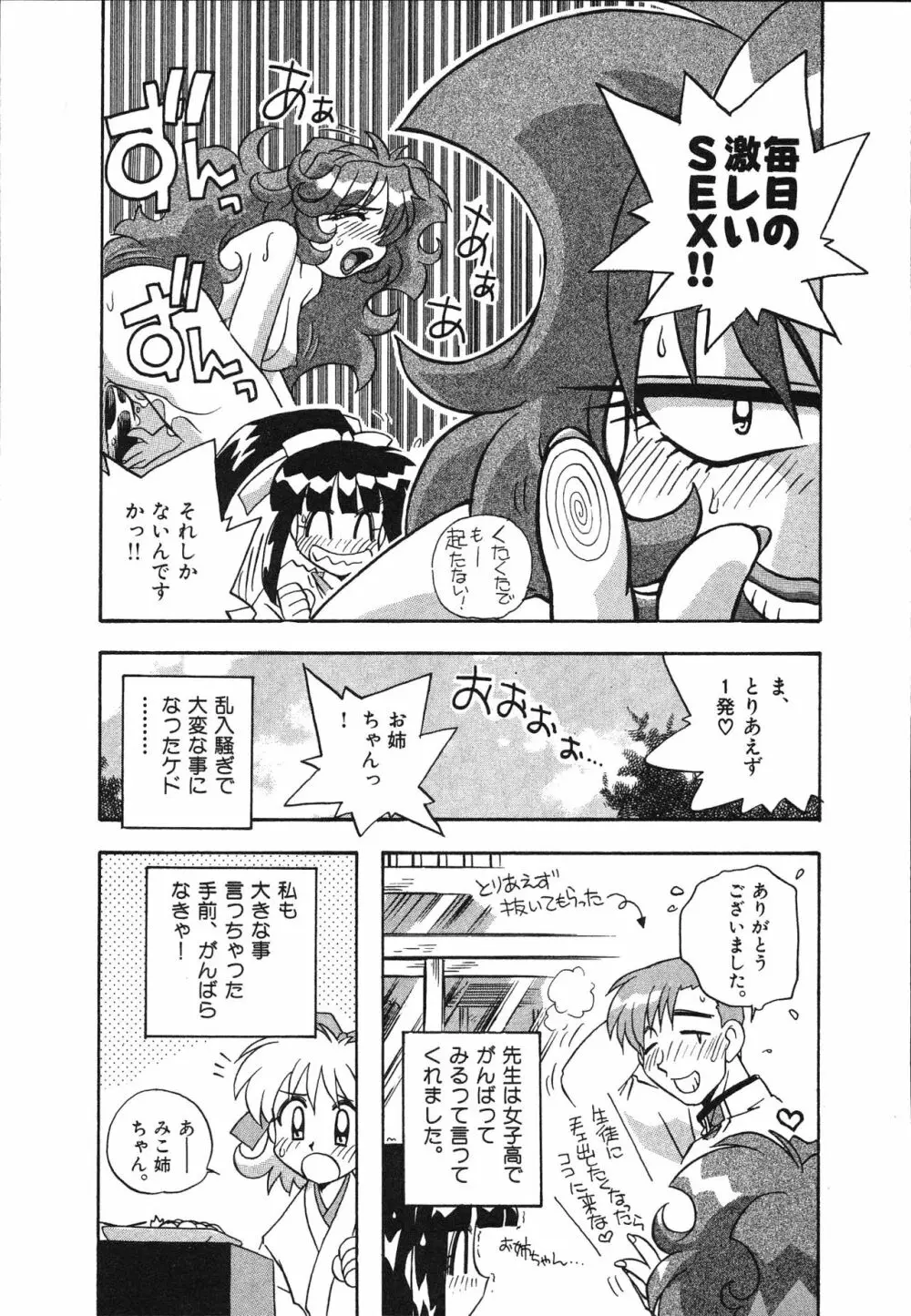 マン願成就！ 日変神社の巫女さん日記 Page.101